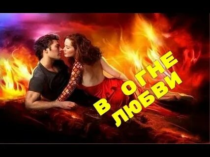 Огонь любви кто поет
