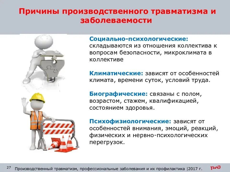 Ремонтный фактор. Производственный травматизм охрана труда. Причины производственного травматизма. Методы профилактики производственного травматизма. Причины и профилактика производственного травматизма.