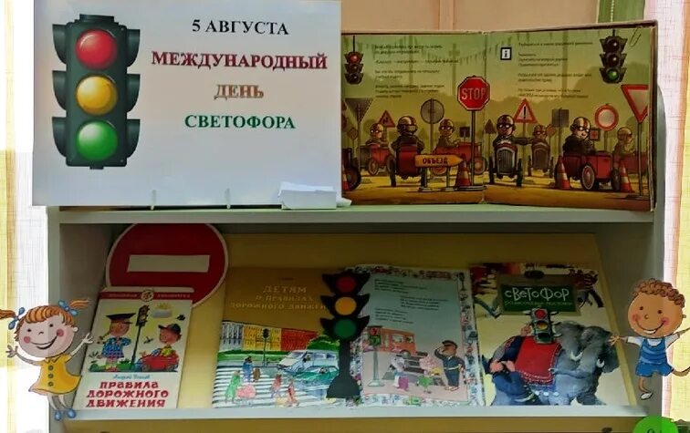 День светофора мероприятия в библиотеке названия. День рождения светофора в библиотеке. книжная выставка ко дню светофора. международный день светофора. выставка в библиотеке. международный день светофора.