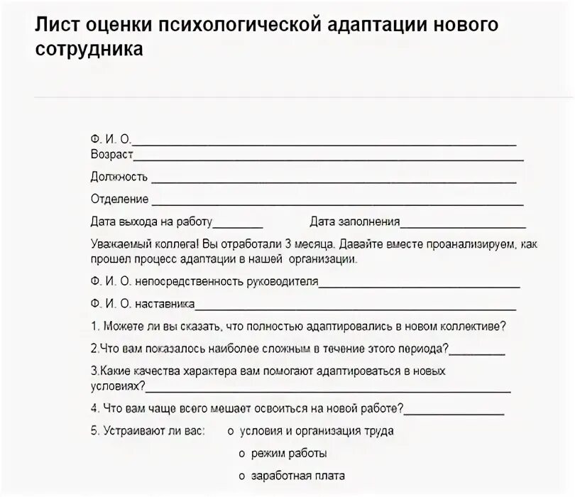 Анкета испытательный срок. Анкета испытательный срок