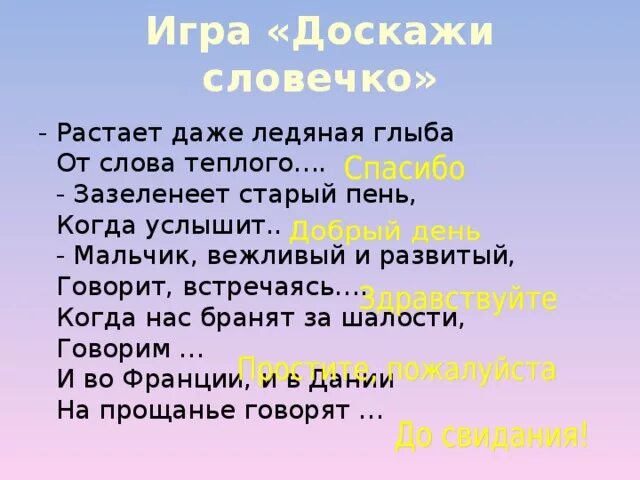 Время слова растает. Игра Доскажи словечко. Доскажи словечко вежливые слова. Словесная игра Доскажи словечко. Игра Доскажи словечко картинка.