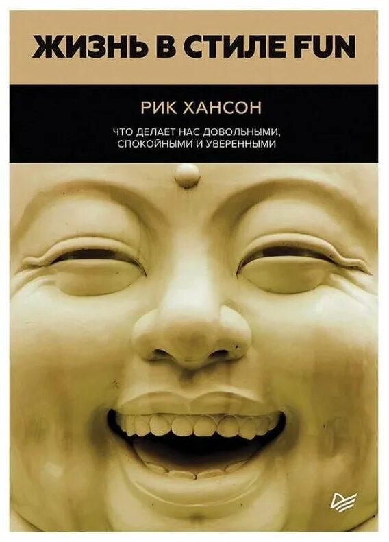 Что делает нас живыми. Человек должен быть счастливым. Любите пока живы. Жизнь в стиле fun. Позитивная психология книги.