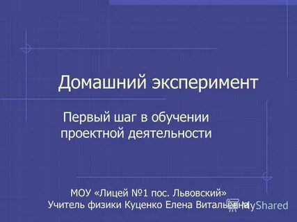 Проект первый опыт