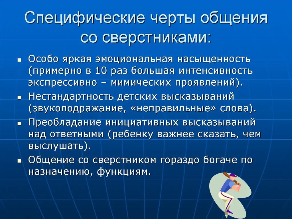 Эмоционально-практическое общение ради сверстника характеристика. Черты общения со сверстниками. В общении со сверстниками характеристика. Особенности общения детей со сверстниками. Эмоционально практическое общение