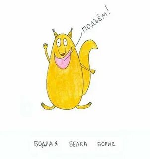 Включи бодрую