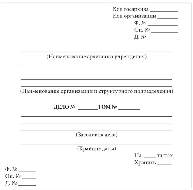 Дела с документами постоянного и. Обложка дела постоянного и временного хранения образец заполнения. Обложка дела постоянного хранения образец заполнения. Форма обложки дела постоянного хранения пример. Форма обложки дела постоянного и временного (свыше 10 лет) хранения.