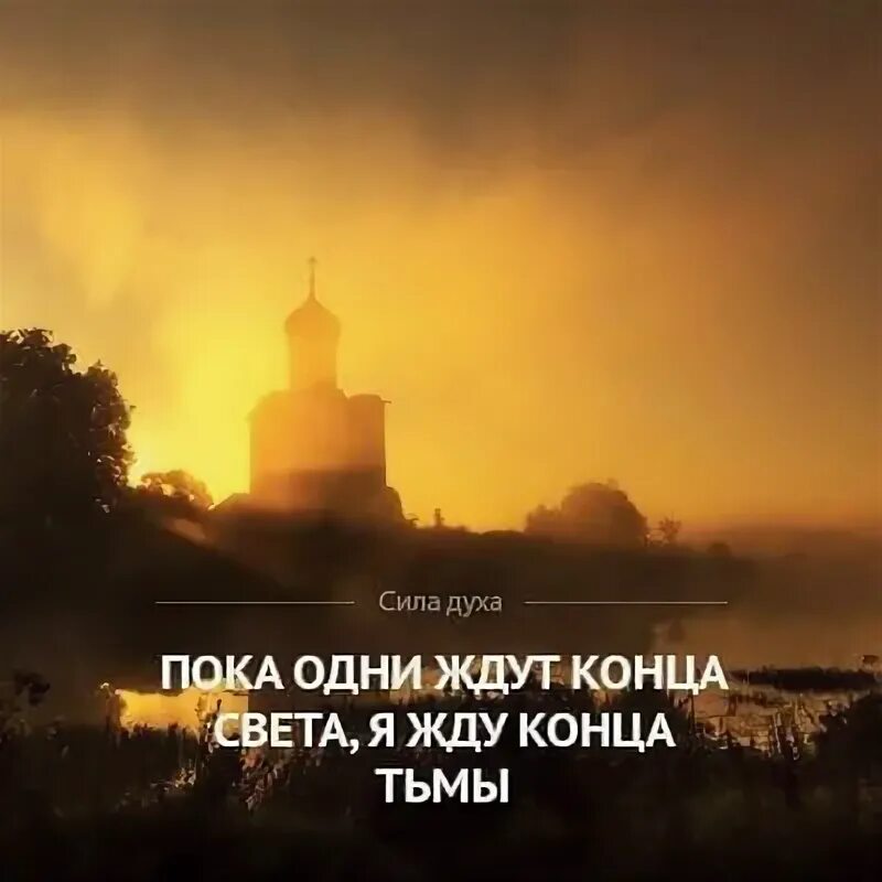 Когда будет конец света дата. Ждем конца света. Ждун. Все ждут конца света я жду конца тьмы. Число конца света.