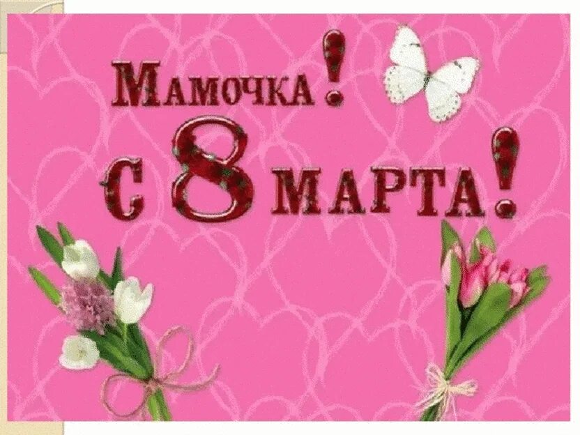 Мам 8 мая. Поздравления на 8 мартааме. Поздравление с 8 мартом маме.