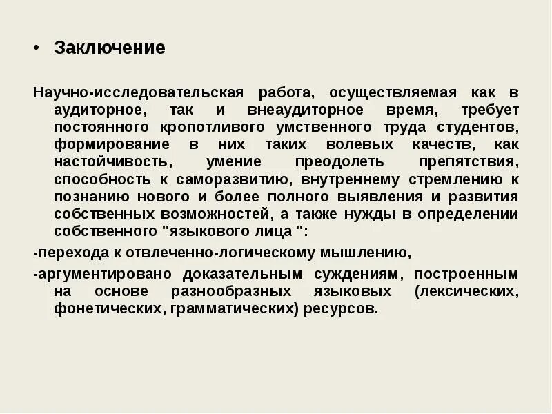 Выводы научной работы содержат. Заключение научно исследовательской работы. заключение научно исследовательской практики. вывод по научно исследовательской работе. заключение для научно-исследовательской работы пример.