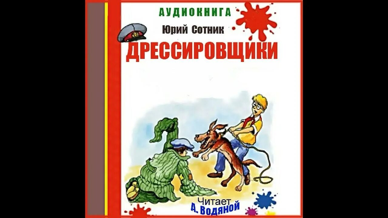 Аудиокнига сотников слушать полностью. Сотник юмористические рассказы. Дрессировщики Сотник рисунок.