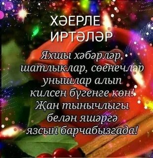 Хәерле кич открыткалар татарча дусларым туганнарым