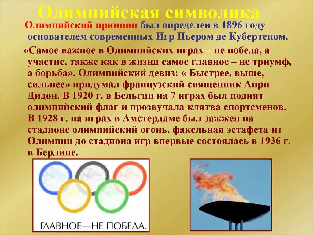 Основные принципы олимпийских игр. Возрождение олимпийских игр. символы и ритуалы олимпийских игр. возрождение олимпийских игр современности. проект возрождения олимпийских игр.