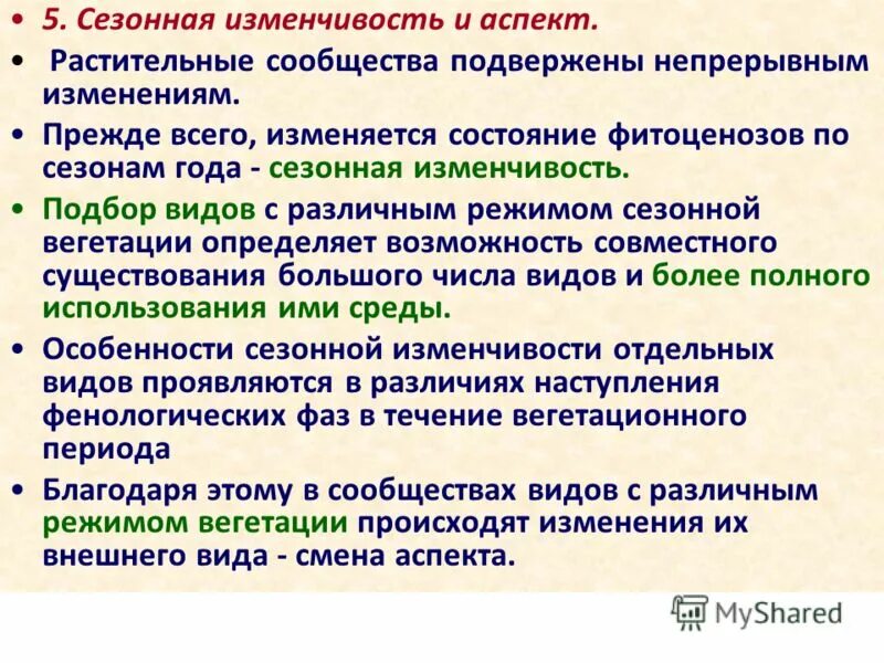 Растительные сообщества многообразие фитоценозов. Сезонные изменения в растительном сообществе. Сезонная изменчивость фитоценозов. Сезонные изменения в жизни растительного сообщества.