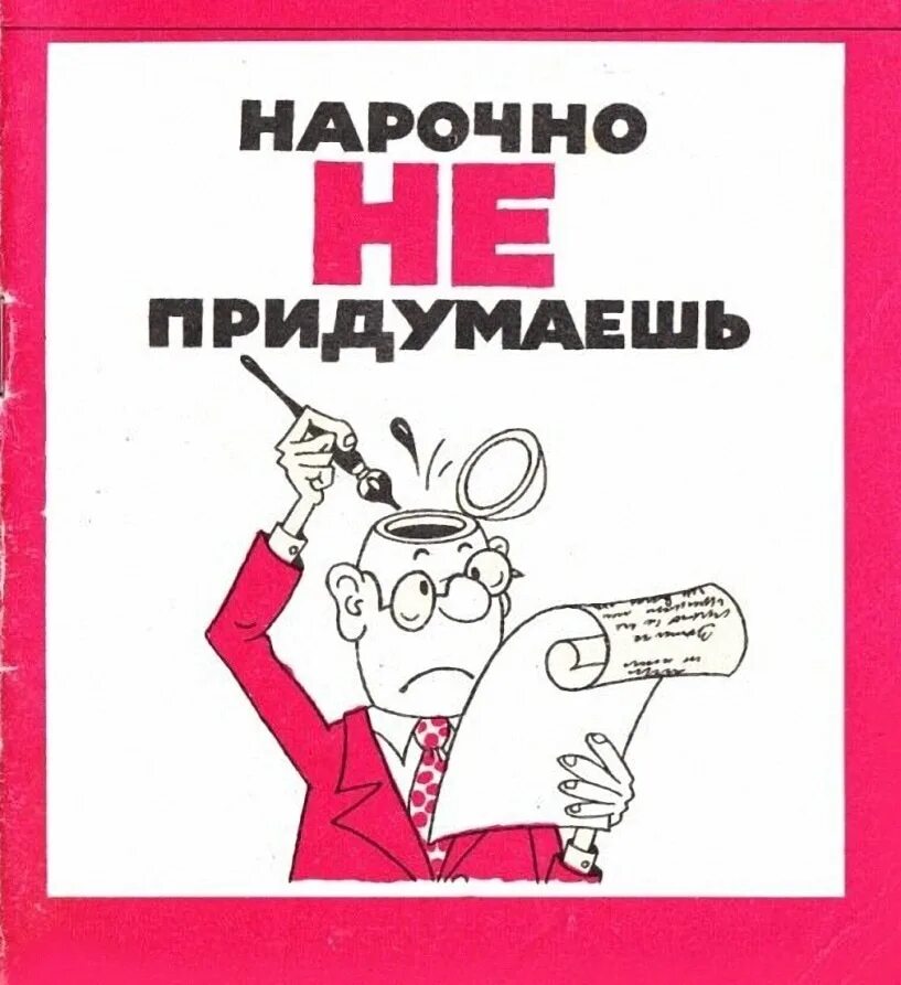 Нарочно не придумаешь дзен. Нарочно не придумаешь картинки. Журнал крокодил нарочно не придумаешь. Документы получены нарочно. Нарочно.