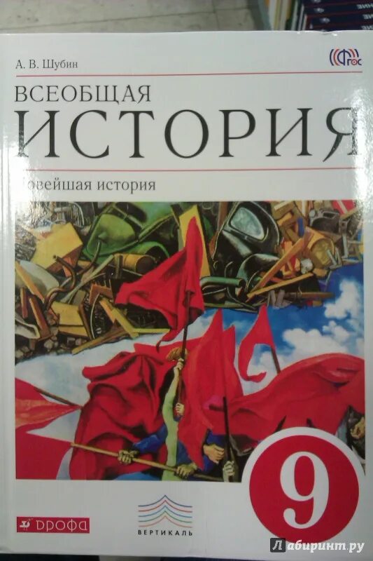 Всеобщая история 2 курс. Всеобщая история 10 класс Шубин. Шубин история учебник. Всеобщая история учебник Шубин. Новейшая история.