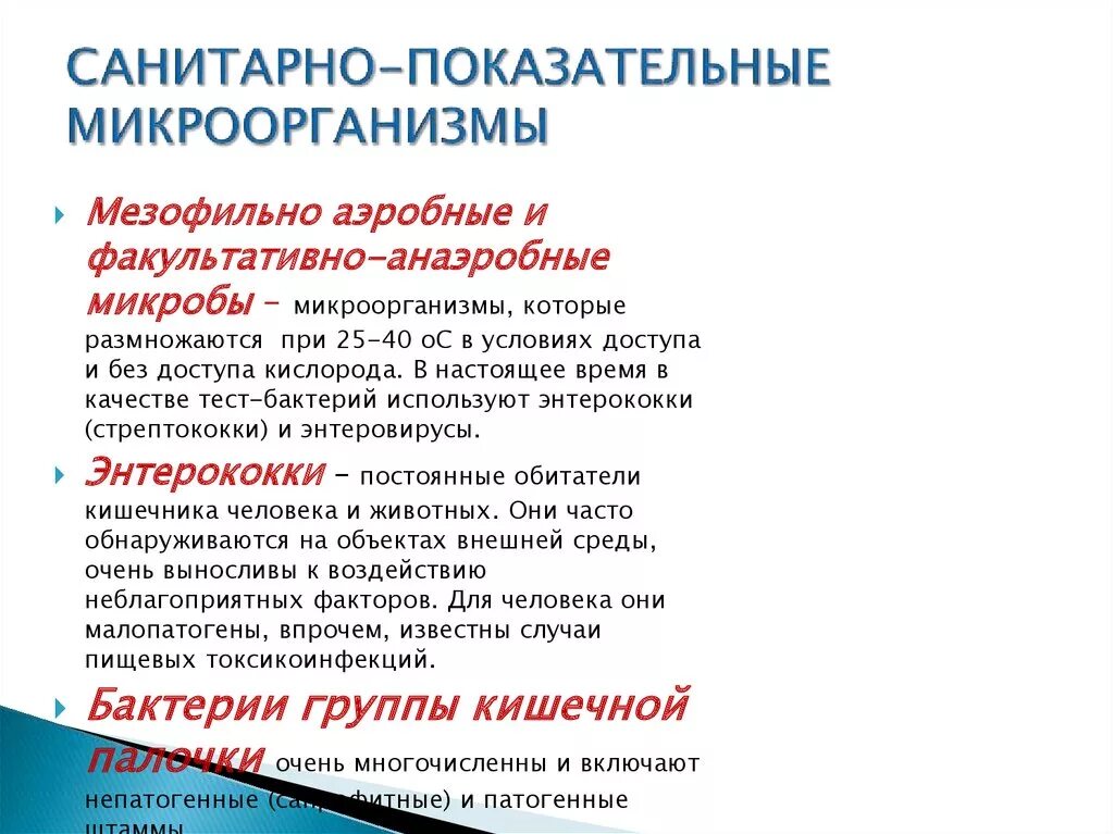Санитарно-показательные микроорганизмы фекальное загрязнение. Санитарно-показательные микроорганизмы. Санитарно-показательные микроорганизмы. Характеристика санитарно-показательных микроорганизмов. Характеристика санитарно-показательных микроорганизмов.