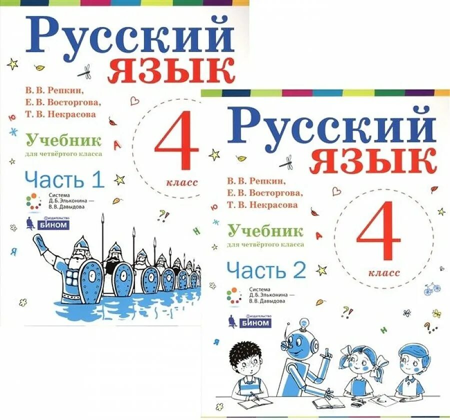 Русский язык 3 класс 2 часть репкина. Русский язык (1–4 классы). Авторы: Репкин в.в., Восторгова е.в.. Русский Эльконина Давыдова 4 класс учебник Репкин Бином. Русский язык 1 класс Репкин Восторгова. Русский язык 4 класс Репкин Восторгова.