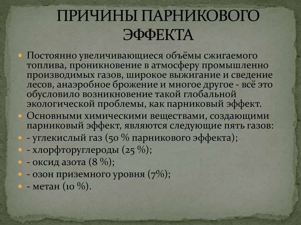 Причиной возникновения парникового эффекта является. Парниковый эффект причины. Причины возникновения парникового эффекта. Парниковый эффект причины и последствия. Парниковый эффект эпричины.