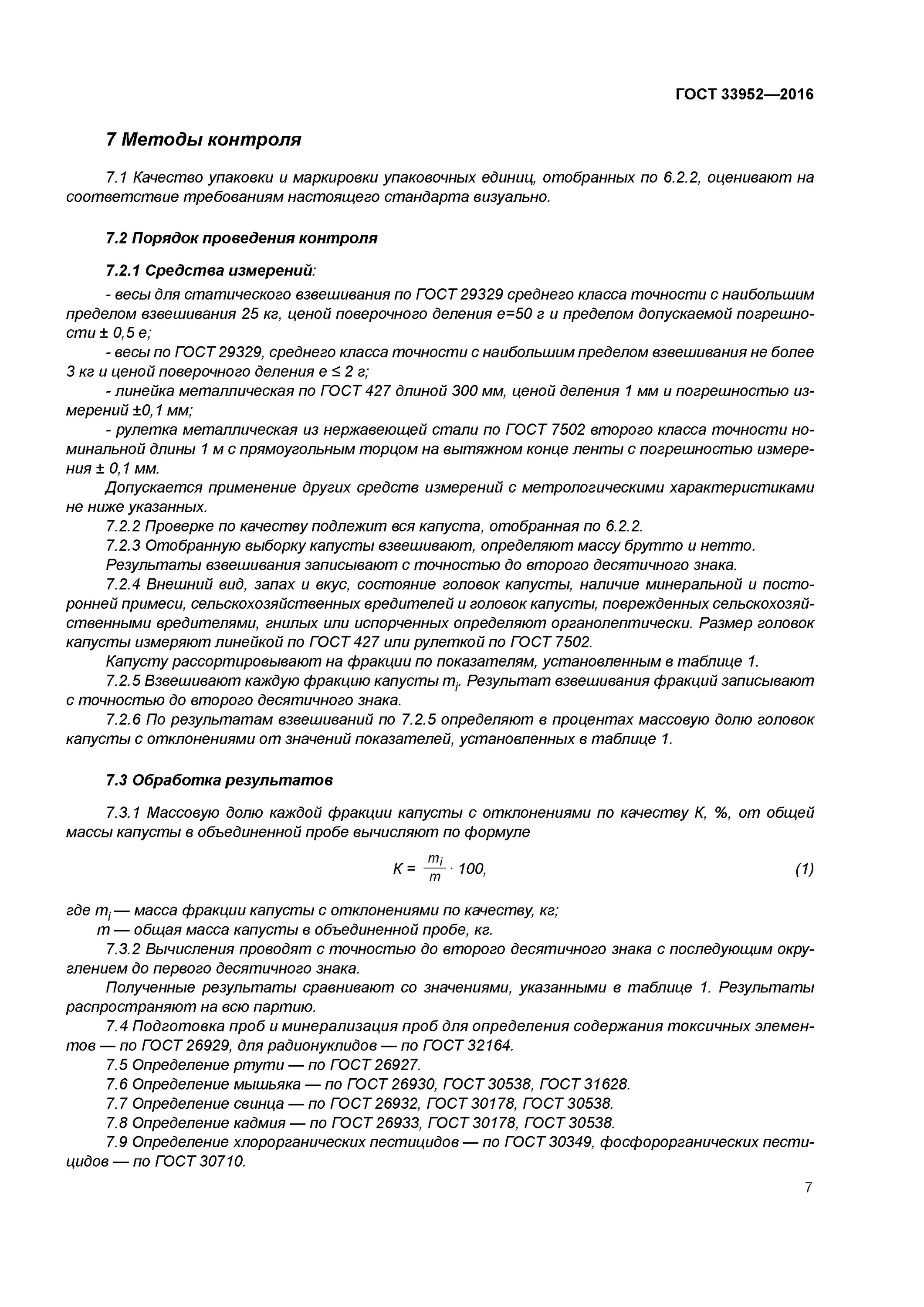 Гост 30349. Капуста свежая ГОСТ по весу. Металлическая Рулетка ГОСТ 7502. ГОСТ 29329.