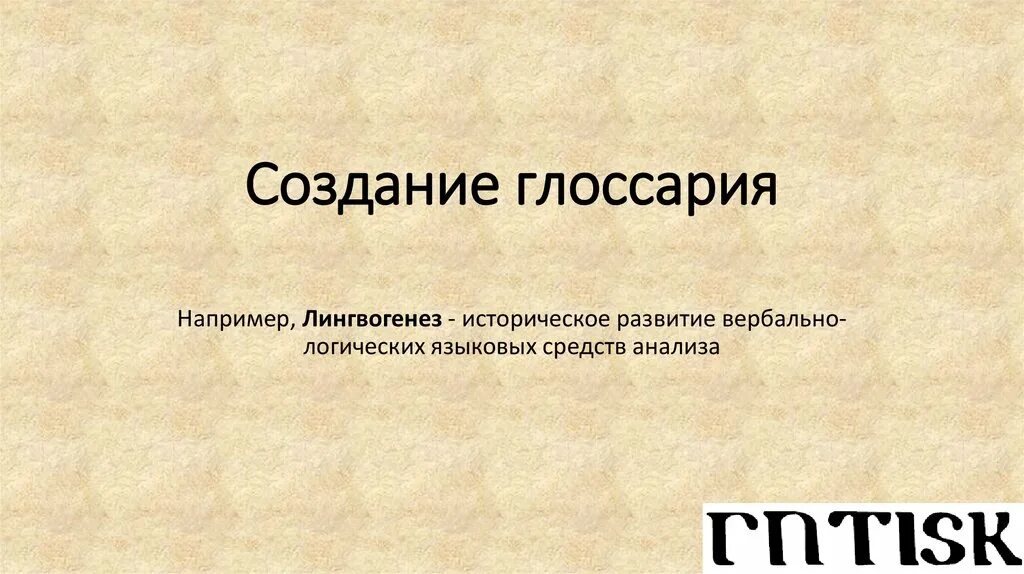 Составление глоссария по теме. Создание глоссария. разработка глоссария. создать глоссарий. лингвогенез это.