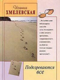 Подозреваются все хмелевская аудиокнига