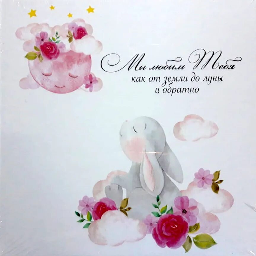 Люблю тебя до луны и обратн. До луны и обратно. Люблю тебя как до луны. Люблю до луны. До луны и обратно.