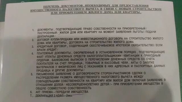 Что делать если нет документов на дом. Перечень документов для имущественного вычета на квартиру. платежные документы по ипотеке для налогового вычета. платежные документы на покупку имущества. платежный документ для налогового вычета при покупке квартиры.