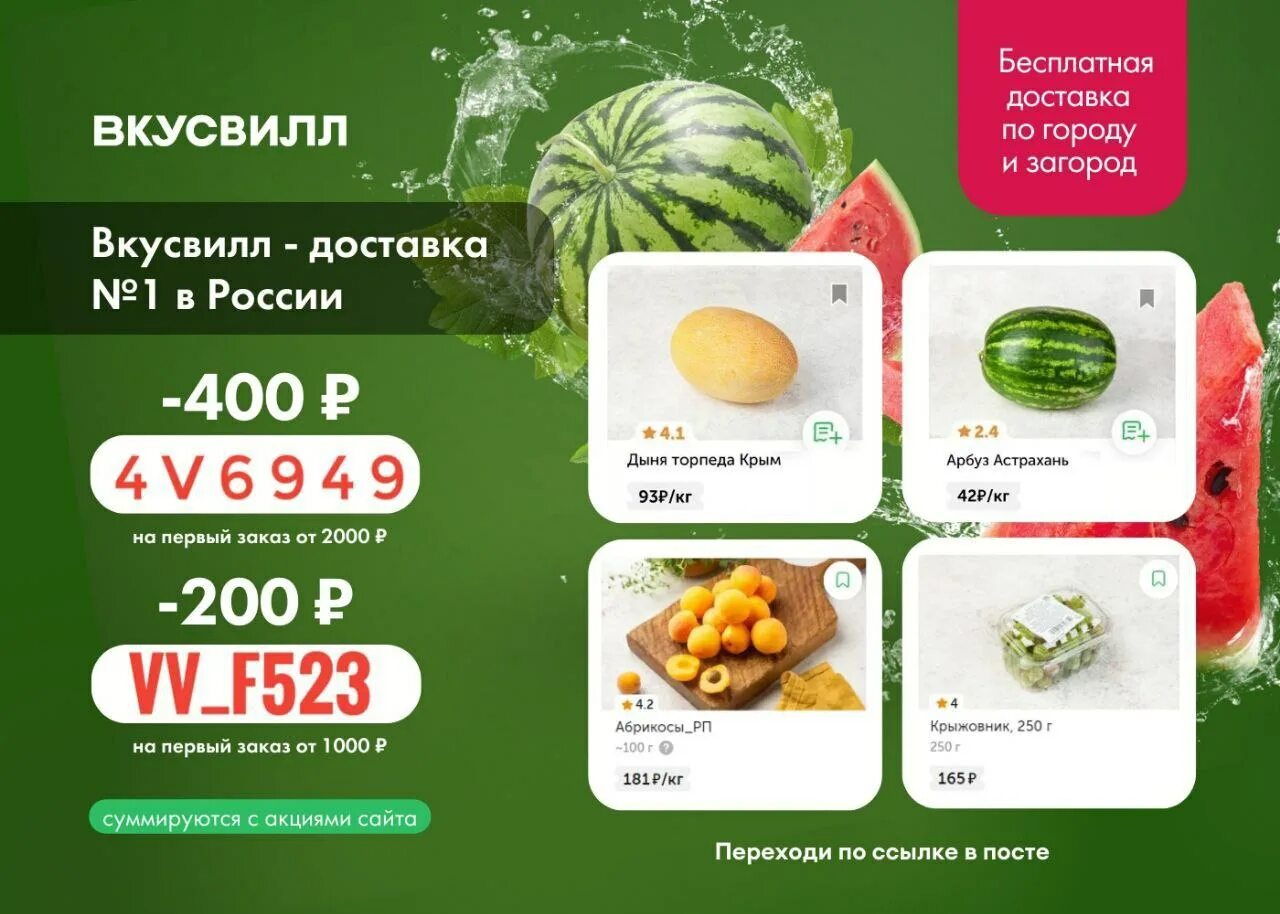 Промокод ВКУСВИЛЛ. ВКУСВИЛЛ доставка. Просокод вкус вил. Промокод во ВКУСВИЛЛЕ на скидку. Промокод вкусвилл апрель