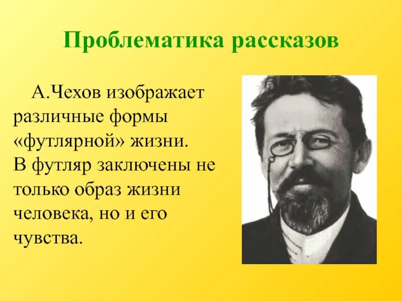 Идея а п чехова. Проблематика Чехова. Проблематика произведений Чехова. Рассказы Чехова. Проблематика рассказов Чехова.