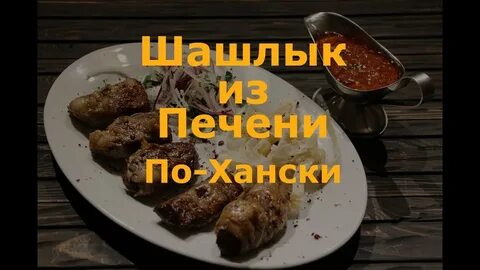 Ханский шашлык из печени