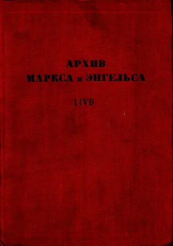 маркс и энгельс. маркс и энгельс. полное академическое собрание сочинений маркса и энгельса. ленин энгельс маркс поп арт. , изд.