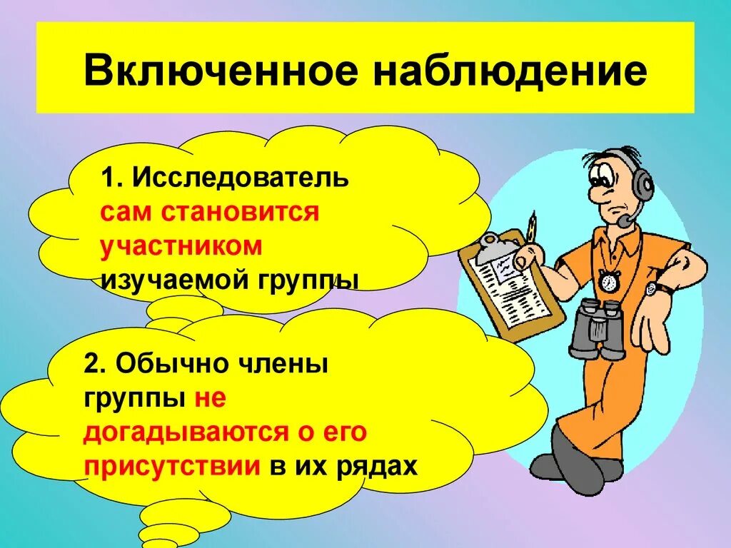 Включи метод больше. Включенное наблюдение. Метод включенного наблюдения. Включенное наблюдение в психологии это. Включенное наблюдение пример.