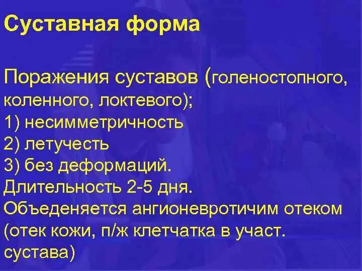 Летучесть поражения суставов. Суставная форма гемоваскулита. Летучее поражение суставов это. Летучесть поражения это. Летучесть это