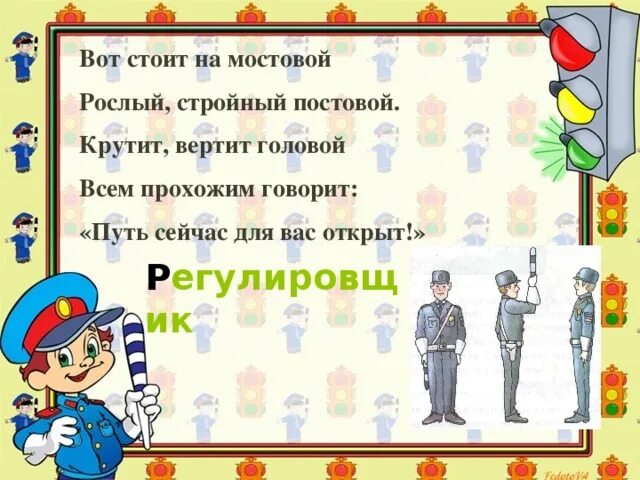 Регулировщик для детей. Физминутка пдд для дошкольников. Постовой картинка для детей. Стой стой постовой. Пдд картинки.