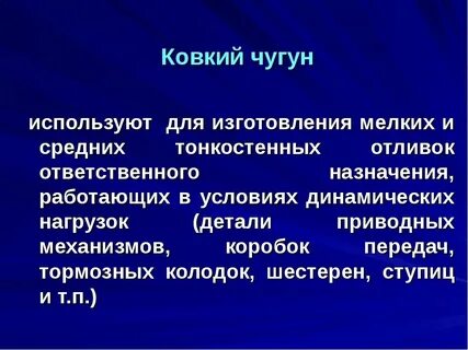 Ковкий чугун химический состав