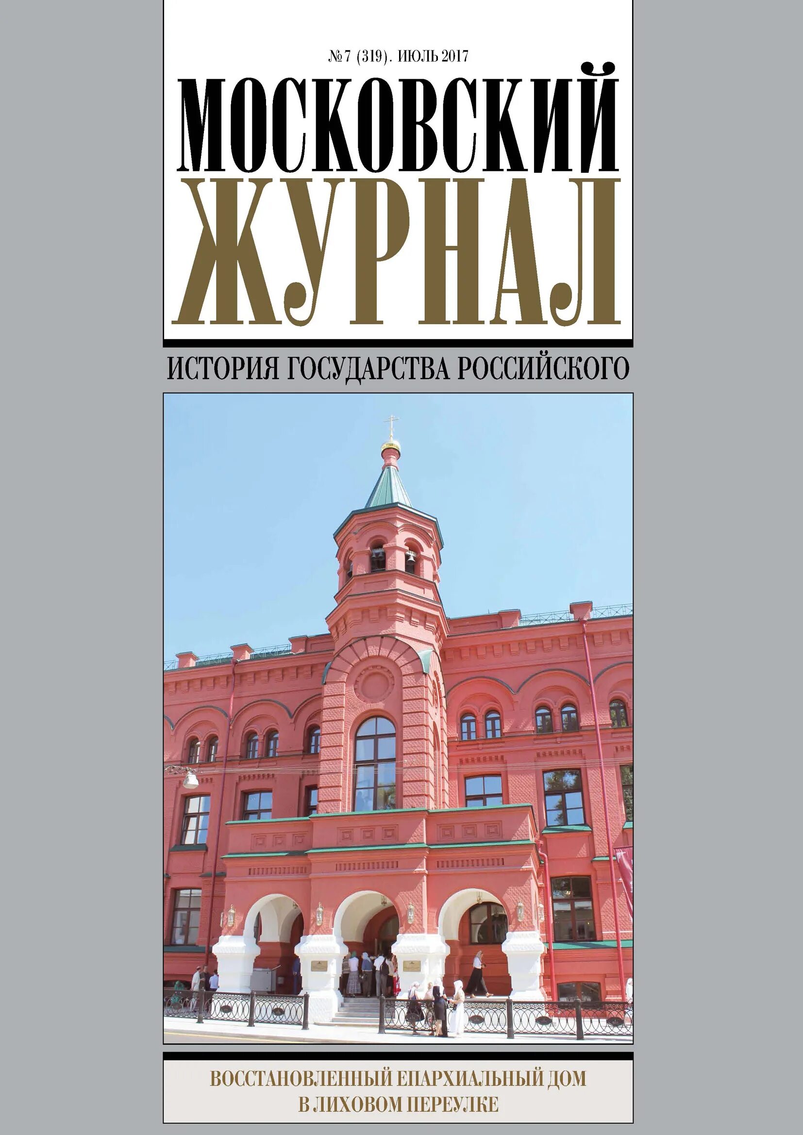 Московский журнал сайт. Московский журнал история государства российского. Московский журнал 1791. Московский журнал Карамзин. Московский журнал Карамзина 18 век.