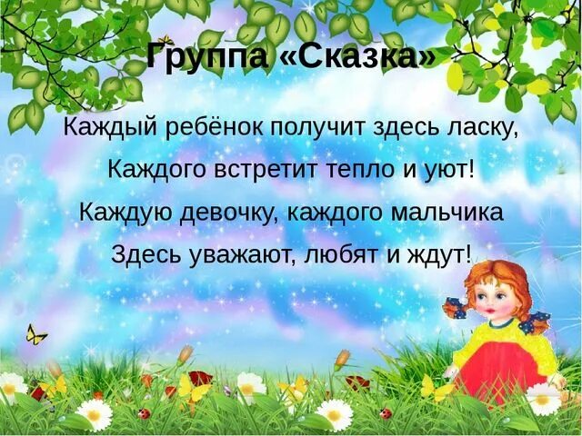 Сад слоган. Девиз группы сказка в детском саду. Девиз детского сада. Девиз для детей в детском саду. Девиз группы в детском саду.