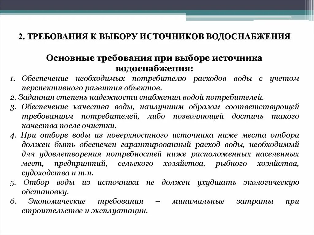 Принципы выбора источника водоснабжения. Требования к источникам водоснабжения. Классификация источников водоснабжения. Требования к параметрам и надежности водоснабжения.