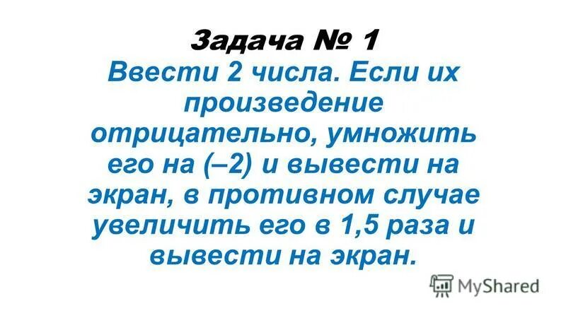 Ввести два числа если их произведение отрицательно