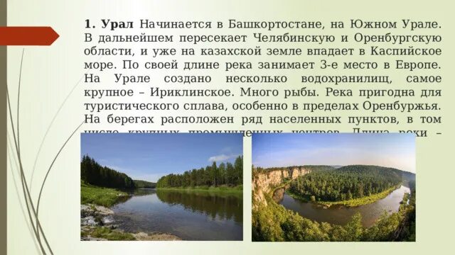 Урал самое главное. Река Урал презентация. Крупнейшие реки Урала. Самые крупные реки Урала. Самая длинная река Урала.