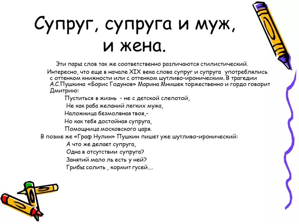 Муж и жена слова. Значимость жены для мужа. Значение слова супруга. Слово супруг.