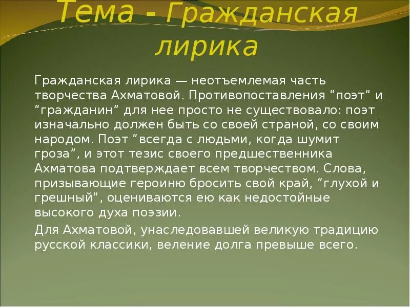 Что характерно для лирики ахматовой. Особенности гражданской поэзии. Особенности гражданской лирики. Особенности поэзии гражданской лирики. Гражданские стихи.