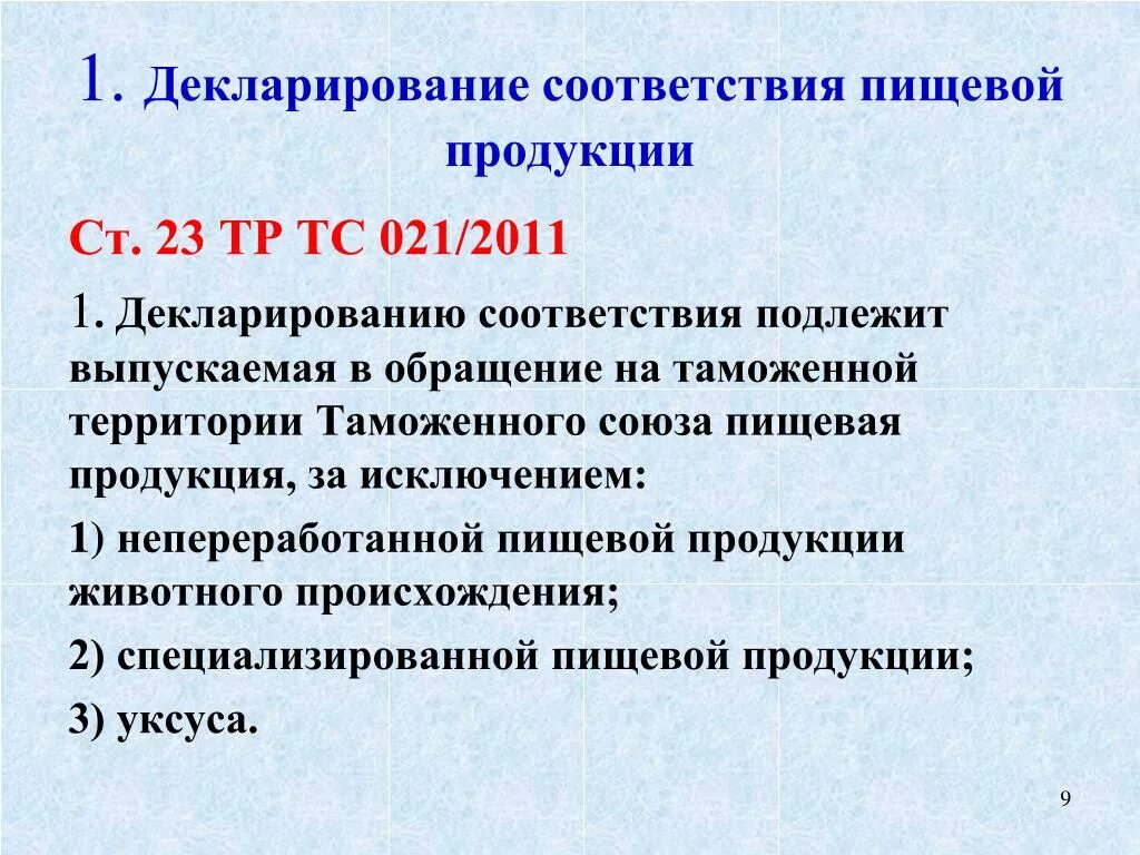 Подлежит декларированию соответствия