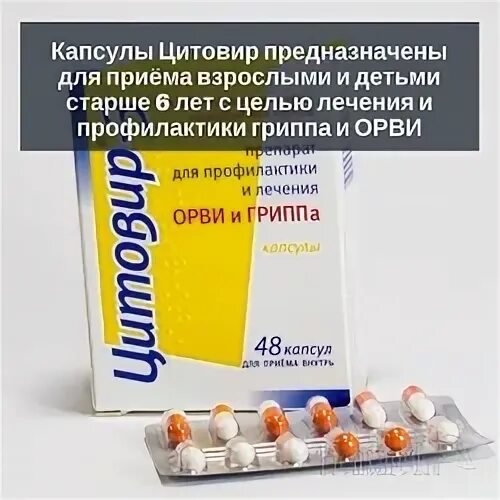Противовирусные капсулы цитовир. Цитовир капсулы для детей. Противовирусные препараты 3 капсулы. Цитовир-3 порошок. Цитовир 24 капсулы.