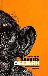Планета обезьян книга