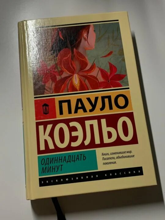 Коэльо 11 минут читать. Одиннадцать минут Пауло Коэльо книга. Книга 11 минут Паоло Коэльо. Одиннадцать минут книга. New Пауло Коэлье 11 минут.