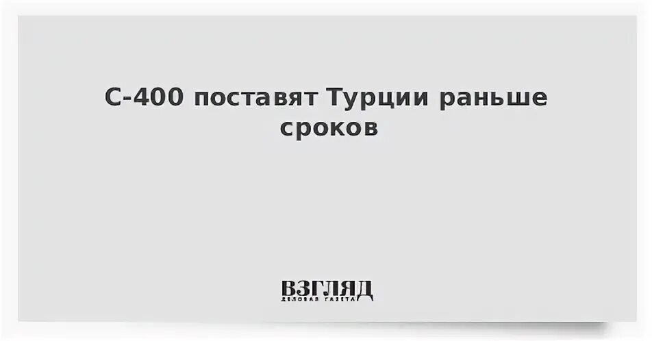 Поставь 400