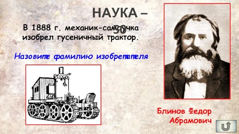 Блинов фёдор Абрамович 1827 - 1902. Фёдор блинов изобретатель трактора. Фёдор Абрамович блинов изобретения 18 века.