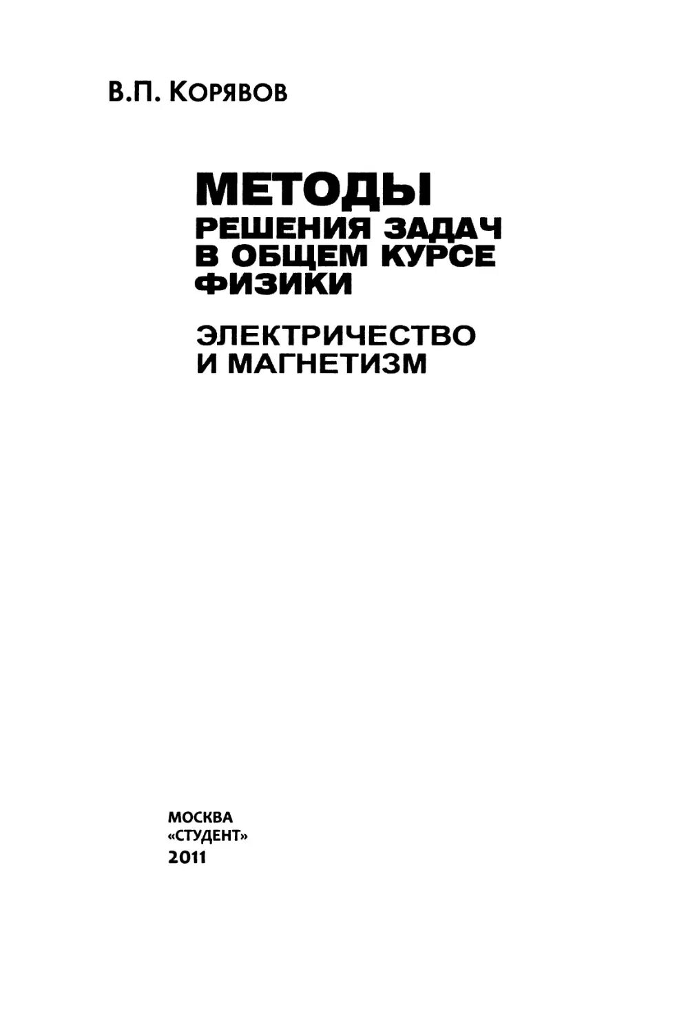 Корявов оптика. Корявов учебники. Корявов механика. Корявов оптика. Корявов электричество.