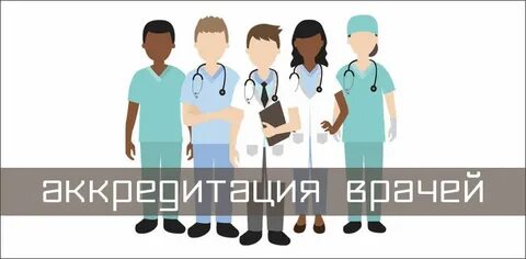 Аккредитация после окончания медицинского